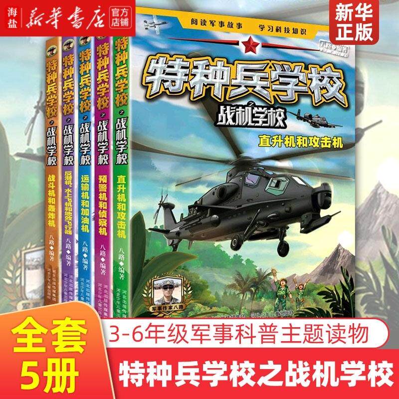 特种兵学校之战机学校全套5册 八路著 非注音版少年特战队小学生课外阅读四五六年级科普读物军事故事学院成长励志小说图书籍高性价比高么？