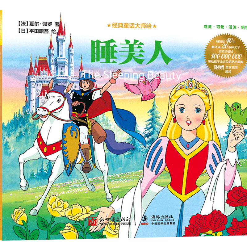 睡美人/经典童话大师绘