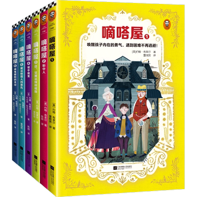 【新华书店 正版书籍】嘀嗒屋(共6册) 唤醒孩子内在的勇气 遇到困难不再逃避 奇幻儿童文学代表作精彩延续