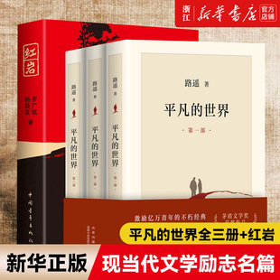 平凡 红岩 共4册 路遥茅盾文学奖作品现当代文学人生励志名篇排行榜散文随笔畅销书籍 新华书店 世界全三册