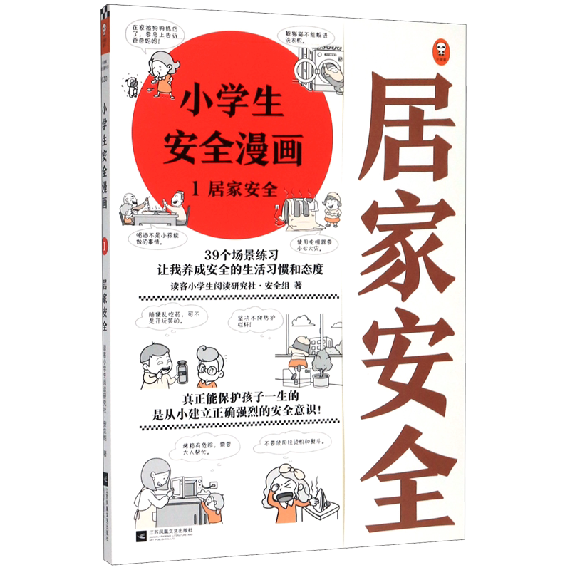 小学生安全漫画(1居家安全)
