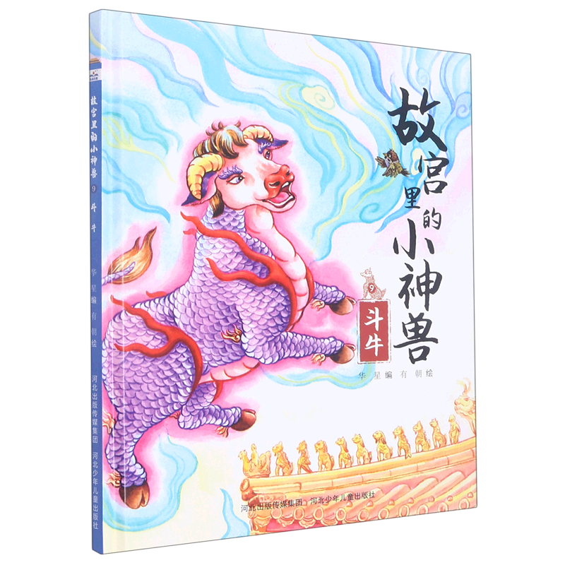 故宫里的小神兽(9斗牛)(精)