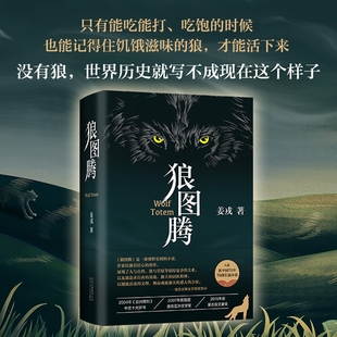 狼图腾(精)现货包邮 狼图腾书原著正版 姜戎著  现当代文学长篇小说 冯绍峰电影原著 重返狼群小狼小狼父篇获奖作品中国文学