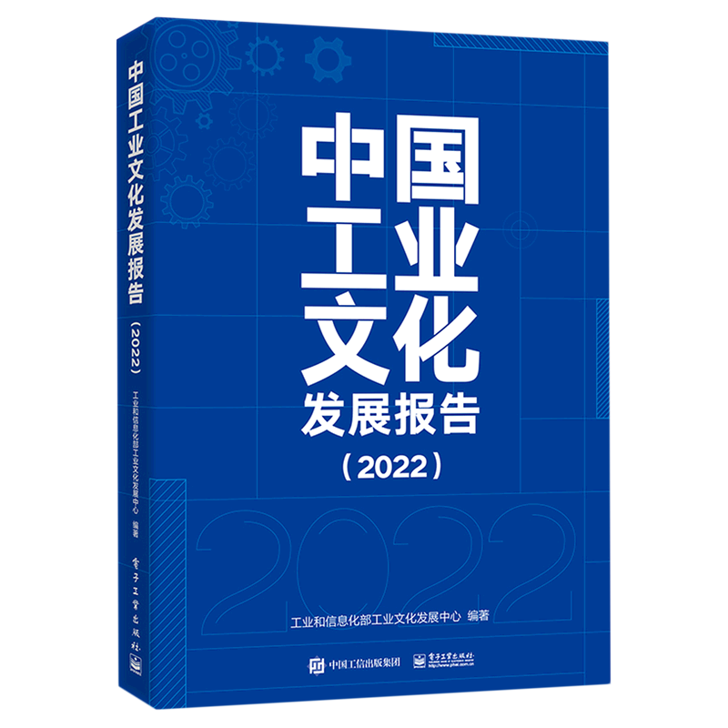 中国工业文化发展报告(2022)
