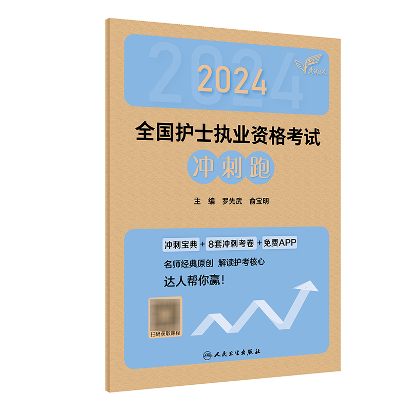 轻松过2024人卫版护考冲刺跑护士资格证考试资料书历年真题卷题库全国执业指导试题职业证刷题练习题护士随身记罗先武2024年护资-封面