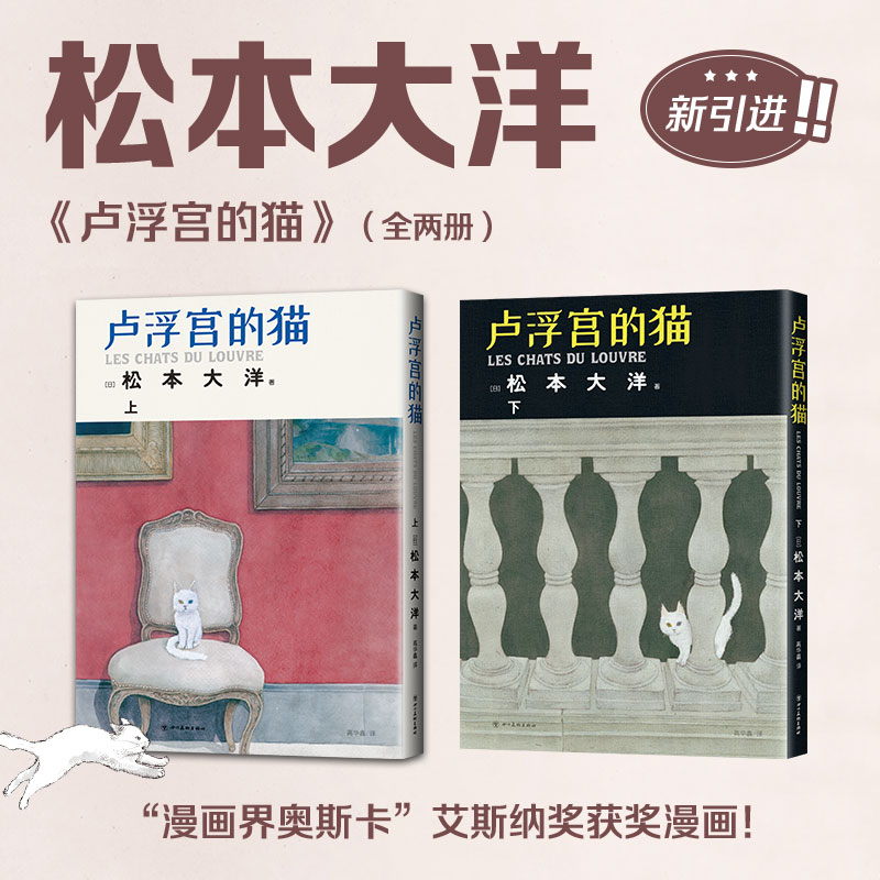 卢浮宫的猫 上下全两册 松本大洋 卢浮宫 漫画界奥斯卡艾斯纳奖获奖漫画 继星之子后新作 长不大的小猫 不可思议的卢浮宫奇幻物语属于什么档次？