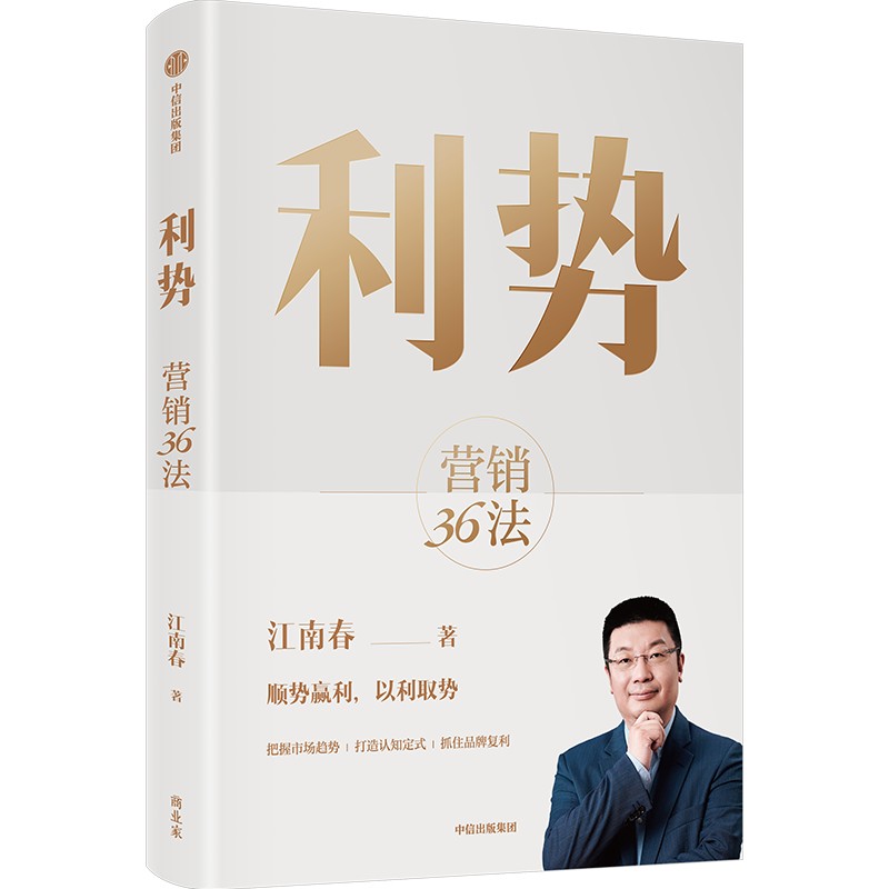 利势 营销36法 分众创始人兼董事...