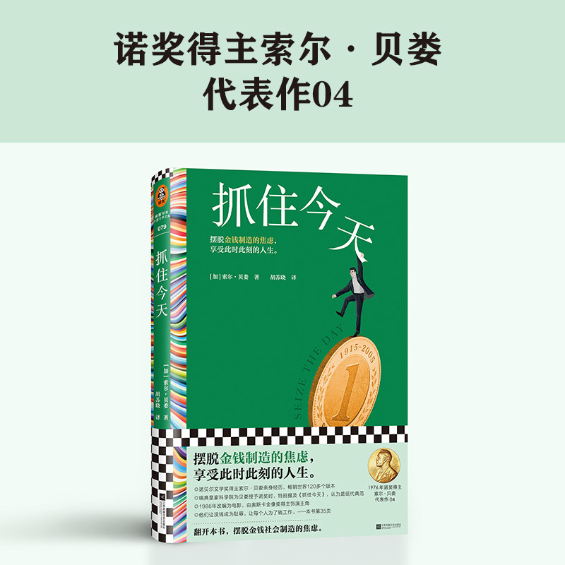 抓住今天 摆脱金钱制造的焦虑 享受此时此刻 索尔贝娄 胡苏晓 诺奖