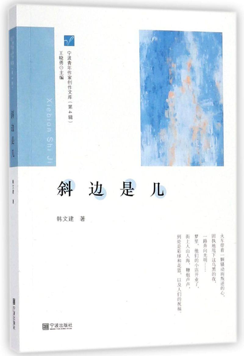 斜边是几/宁波青年作家创作文库