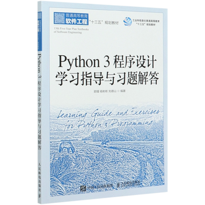 Python3程序设计学习指导与习题解答(普通高等教育软件工程十三五规划教材)