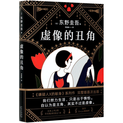 【新华书店 正版书籍】东野圭吾：虚像的丑角 东野圭吾《嫌疑人X的献身》系列作，完整版初次出版 日剧《神探伽利略》原著