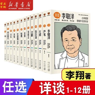 人生经验总结书 详谈系列全12册 李翔著名创业家企业家 李敬泽芦苇青山周平00后吴骏杜国楹张勇饶晓志沈鹏赵鹏杨浩涌左晖 任选