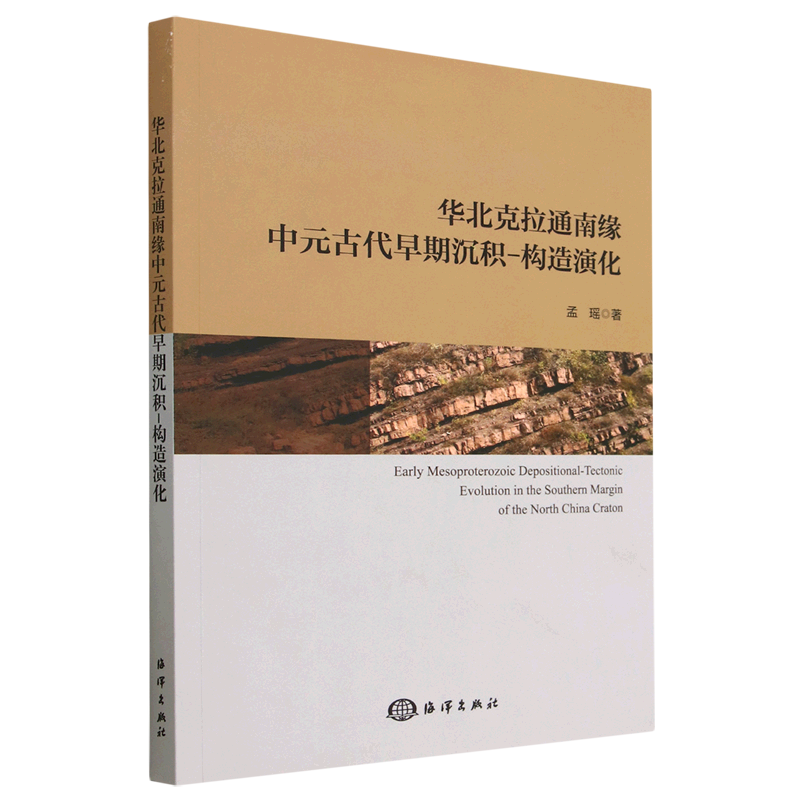 华北克拉通南缘中元古代早期沉积-构造演化