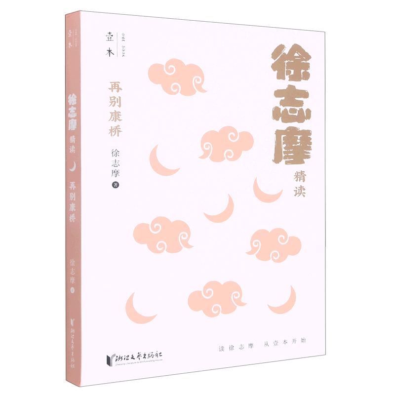 再别康桥(徐志摩精读)