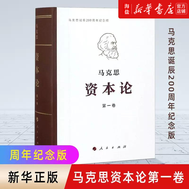 【新华书店 正版书籍】资本论第1卷马克思诞辰200周年纪念版精装版 马克思 人民出版社 马恩列斯著作9787010191652怎么样,好用不?