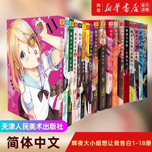 18册漫画 辉夜大小姐漫画书天才们 辉夜大小姐想让我告白1 恋爱头脑战 18日本青春校园恋爱小说漫画 新华书店正版