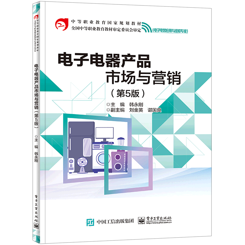 电子电器产品市场与营销(电子电器应用与维修专业第5版中等职业教育国家规划教材)