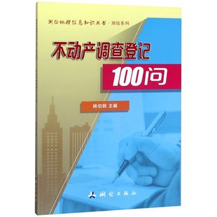 测绘地理信息知识丛书 不动产调查登记100问 测绘系列