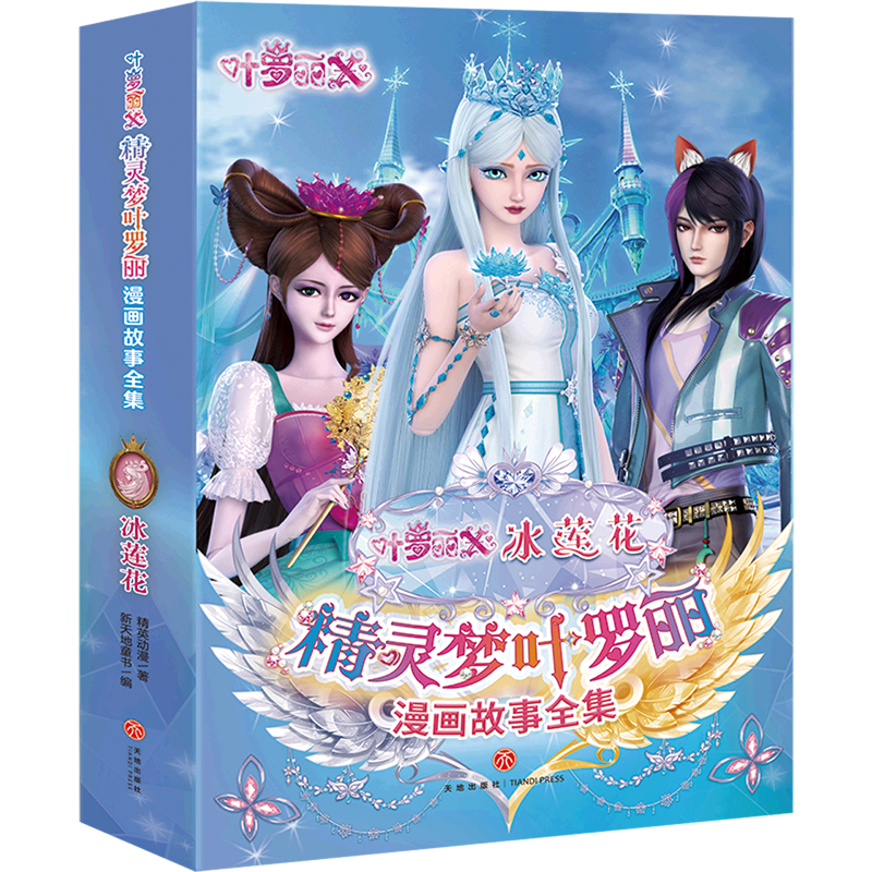 精灵梦叶罗丽漫画故事全集(冰莲花共6册)