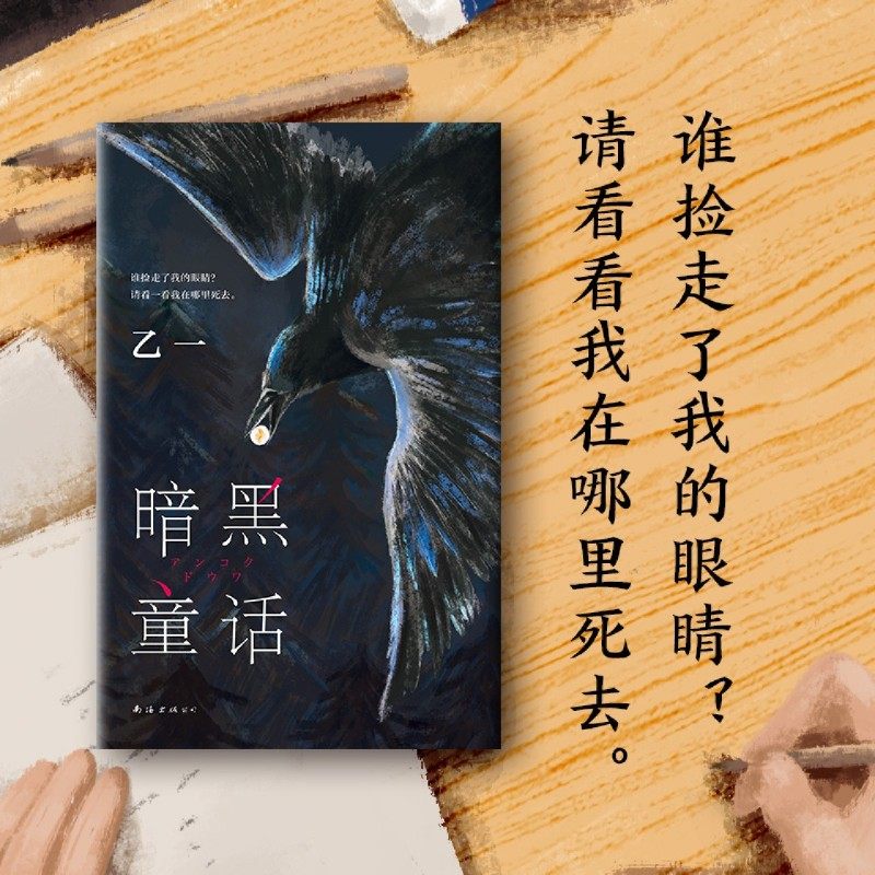 暗黑童话 乙一 长篇代表作 日本文学 精装正版 夏天烟火和我的尸体