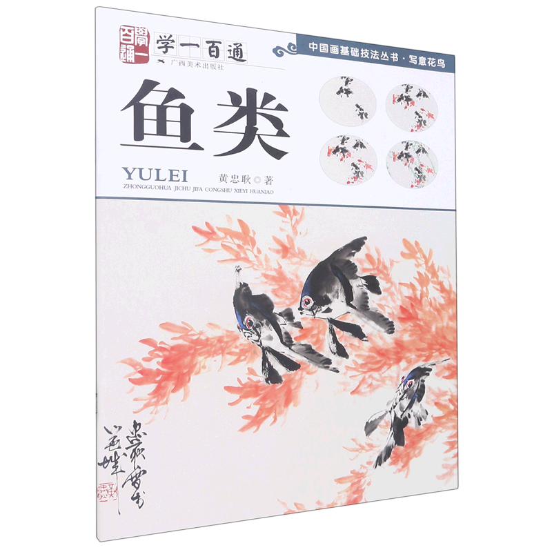 鱼类(学一百通)/中国画基础技法丛书