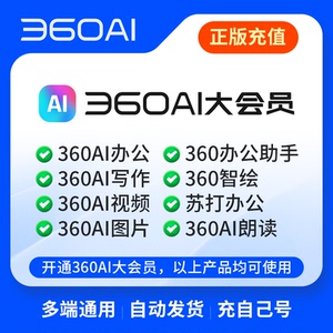 360ai大会员办公助手智绘苏打办公AI朗读AI图片AI视频AI写作通用