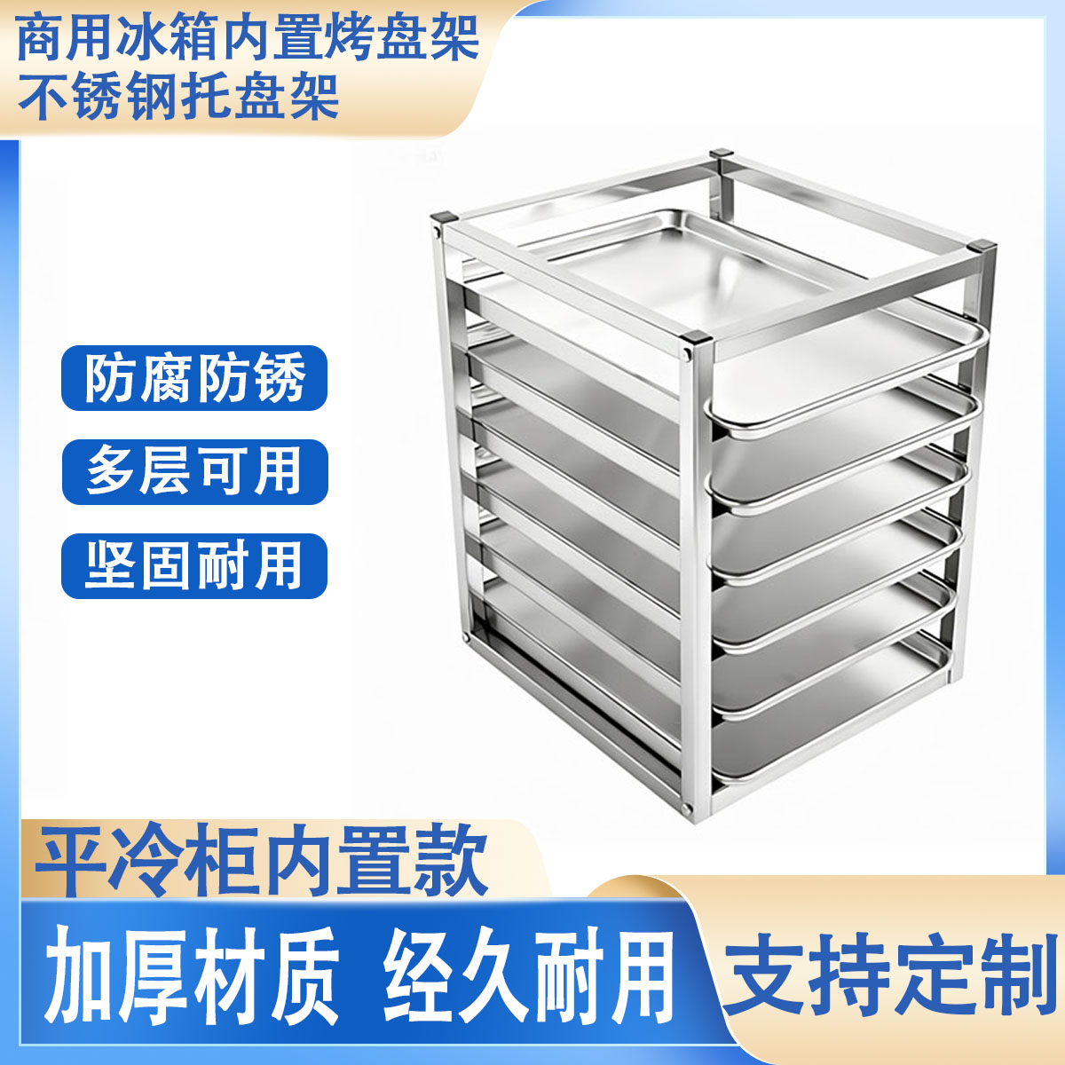 不锈钢烤盘架厨房冰箱内置隔层冰柜冷冻置物架多层商用储物托盘架