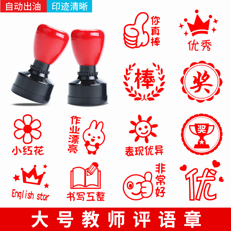 教师用评语鼓励大号印章小学生语文老师批改作业盖章神器小红花趣味表扬表情包大拇指赞优你真棒奖励加油印章高性价比高么？