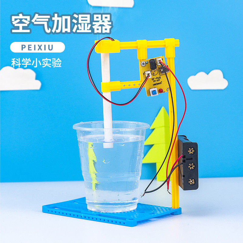 自制空气加湿器儿童科学实验小学生科技制作创客益智手工创意发明
