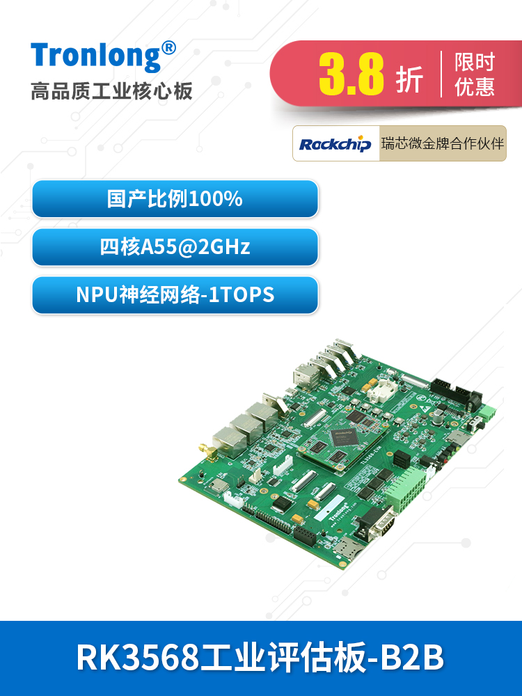 创龙睿鑫微Rk3568J工业开发板国产Arm四核A55安卓Ubuntu鸿蒙Ai