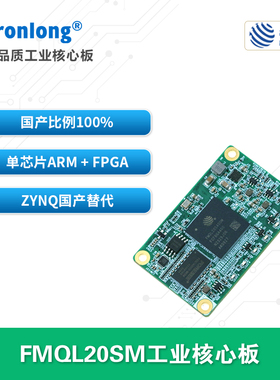 创龙复旦微FMQL20SM工业核心板  全国产ARM+FPGA Zynq-7020替代