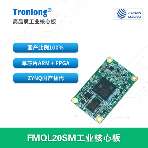创龙FMQL20SM核心板全国产