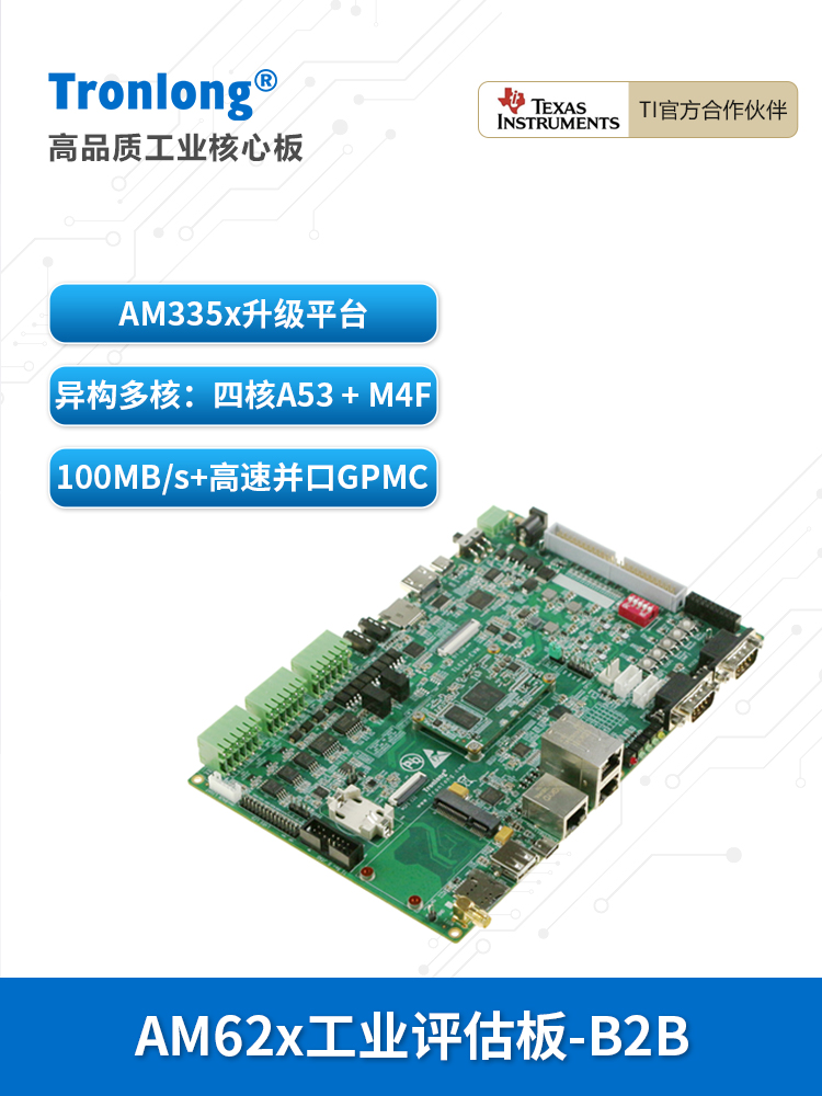 创隆Ti Am62X工业开发板Am6254/6232/6231 Arm A53升级Am335X
