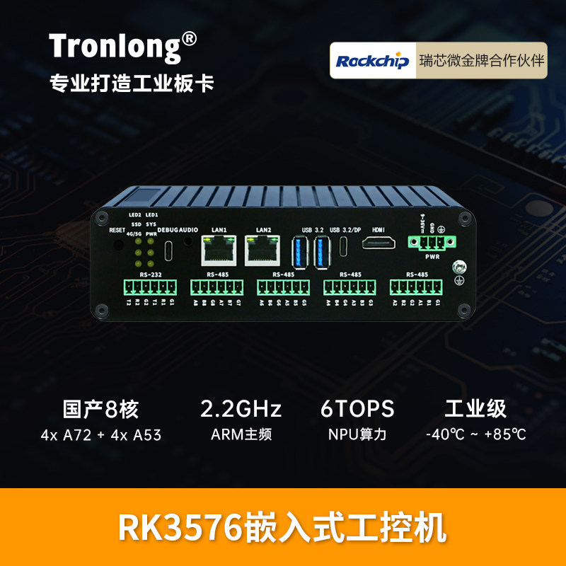 创龙RK3576嵌入式工控机 ARM主板8核A72 Linux工业主机AI算力网关