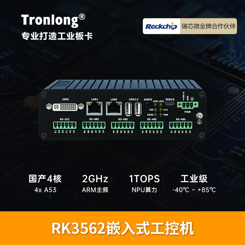 创龙RK3562嵌入式工控机 ARM主板4核A53 储能EMS 充电桩 AI网关
