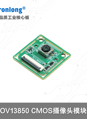 创龙OV13850模块 CMOS摄像头 配套RK3562 RK3568 RK3588开发板