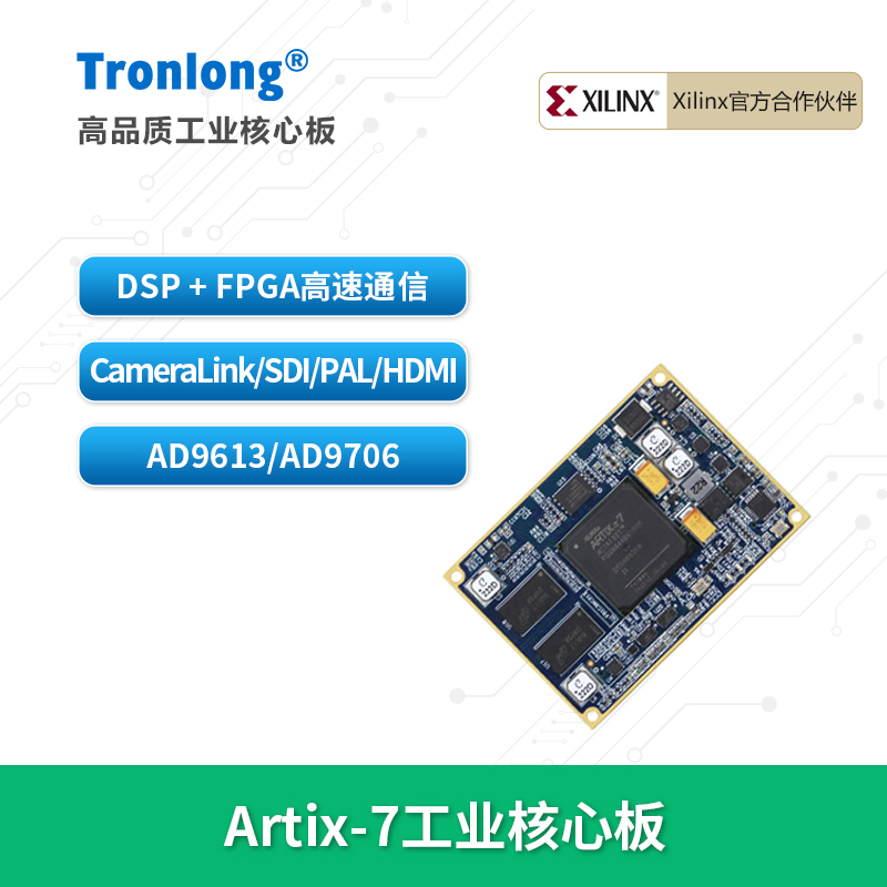 创龙Artix-7FPGA核心板XILINX