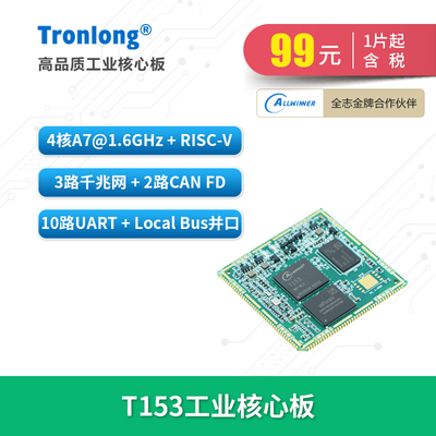 创龙全志T153全国产核心板ARM