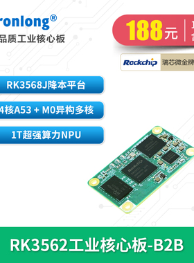 创龙瑞芯微RK3562J工业核心板 全国产2GHz四核A53 RK3568降本 NPU