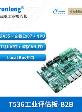 创龙全志T536工业开发板 国产4核A55 ARM+RISC-V+NPU 17路UART