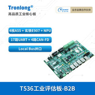 创龙全志T536工业开发板 国产4核A55 ARM+RISC-V+NPU 17路UART
