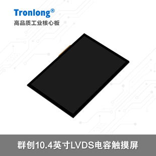 10.4英寸LVDS电容触摸屏 TFT 配套创龙RK3562 RK3576开发板