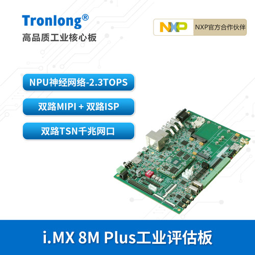 创龙NXPIMX8MPlus开发板ARMNPU