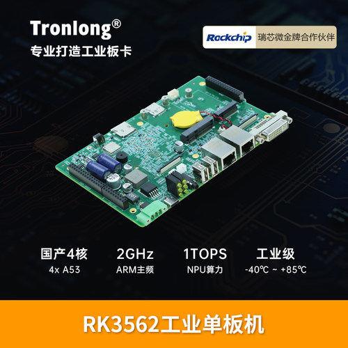 创龙RK3562工业单板机ARM工控机
