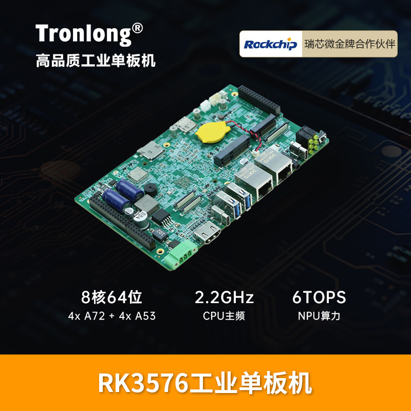创龙RK3576工业单板机 8核 ARM工控机 Linux嵌入式主板 AI网关
