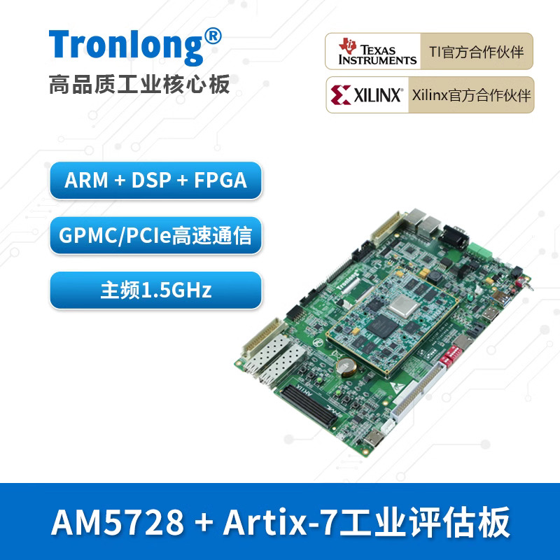 创龙AM5728+Artix-7开发板DSP