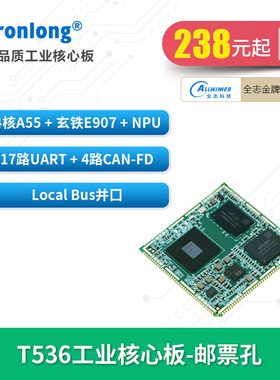 创龙全志T536工业核心板 全国产4核A55 ARM+RISC-V+NPU 17路UART