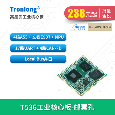 创龙全志T536全国产核心板ARM