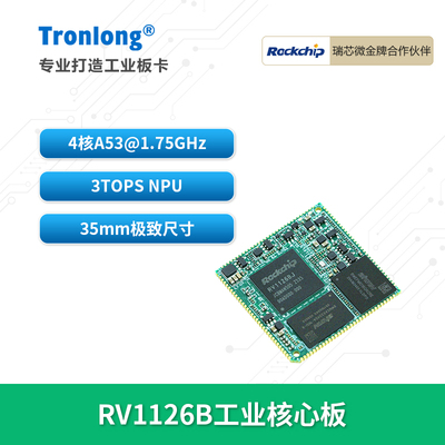 创龙瑞芯微RV1126B全国产核心板