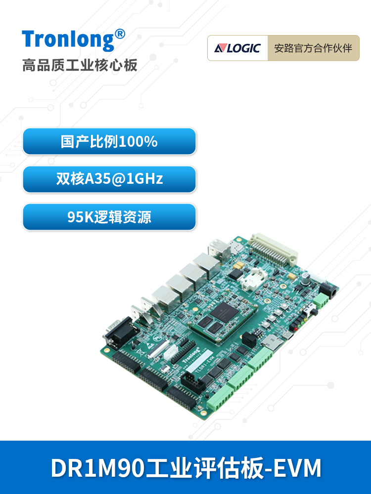 创龙安鲁Dr1M90工业开发板国产Arm+Fpga Soc升级Zynq飞龙